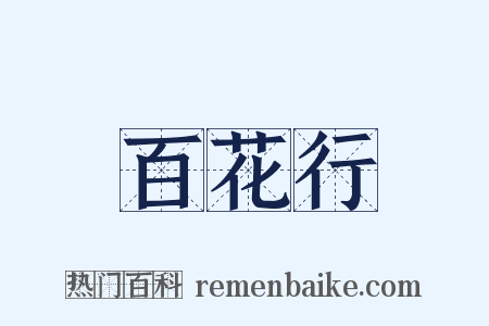 百花行是什么意思的图片
